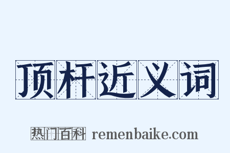 顶杆近义词是什么意思的图片